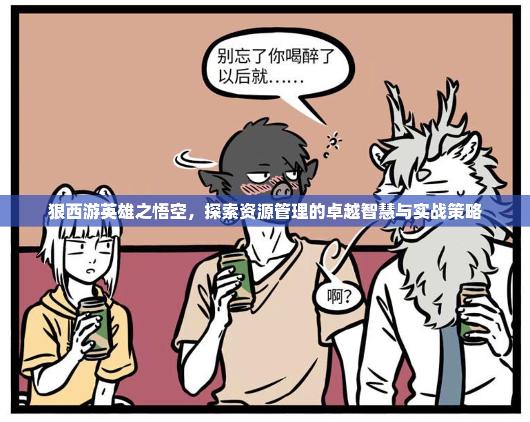 狠西游英雄之悟空，探索资源管理的卓越智慧与实战策略