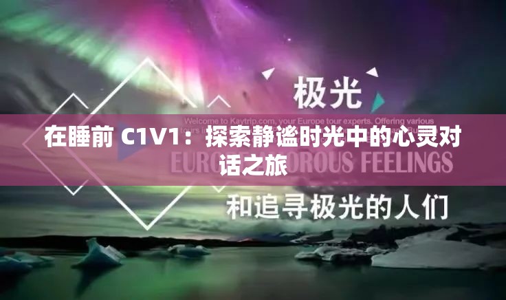 在睡前 C1V1：探索静谧时光中的心灵对话之旅