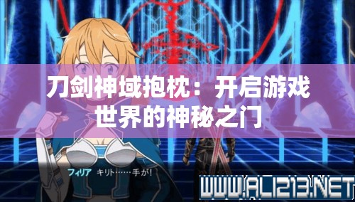 刀剑神域抱枕：开启游戏世界的神秘之门