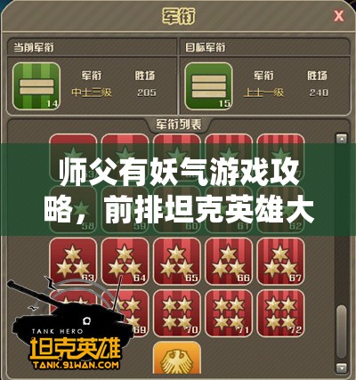 师父有妖气游戏攻略，前排坦克英雄大盘点，寻找你的专属守护神！