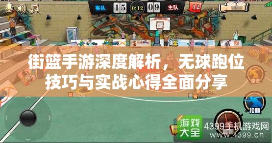 街篮手游深度解析，无球跑位技巧与实战心得全面分享