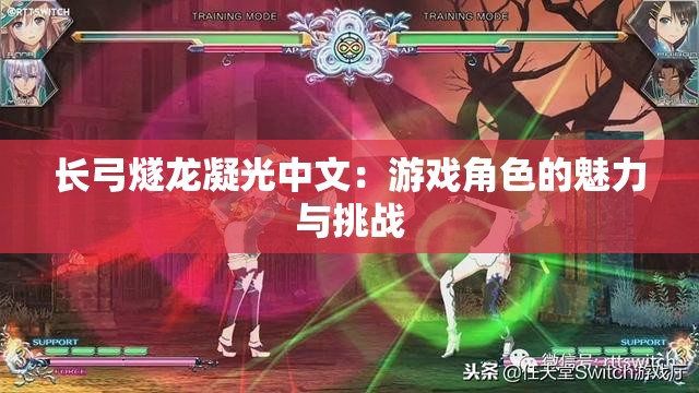 长弓燧龙凝光中文：游戏角色的魅力与挑战