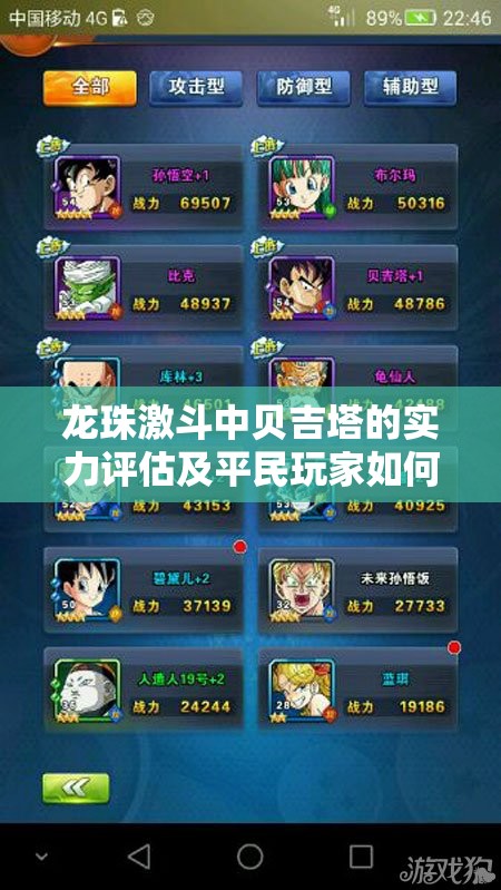 龙珠激斗中贝吉塔的实力评估及平民玩家如何高效运用资源管理神器