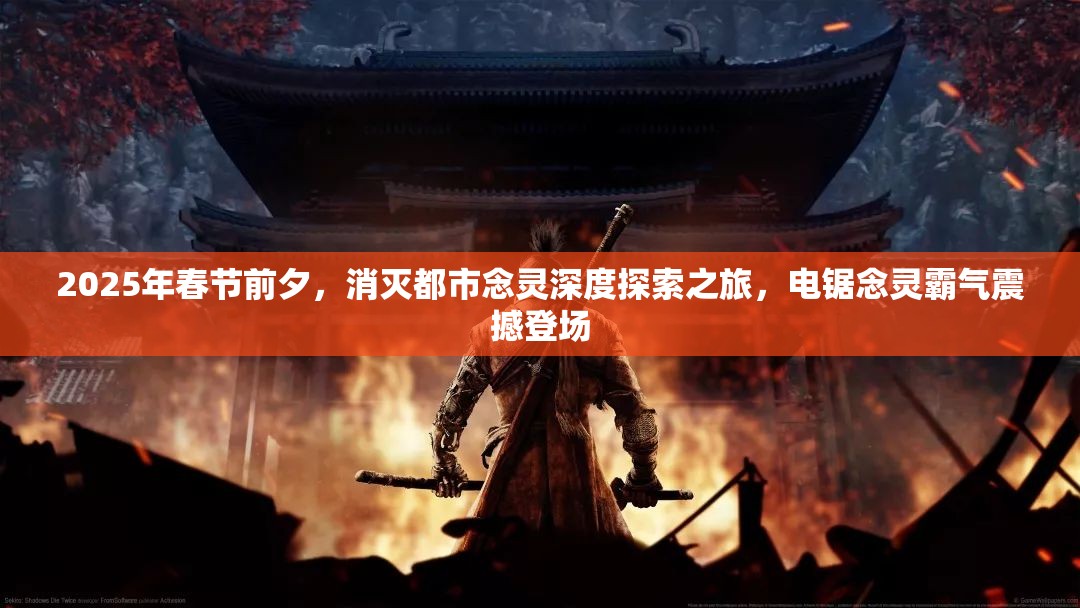 2025年春节前夕，消灭都市念灵深度探索之旅，电锯念灵霸气震撼登场