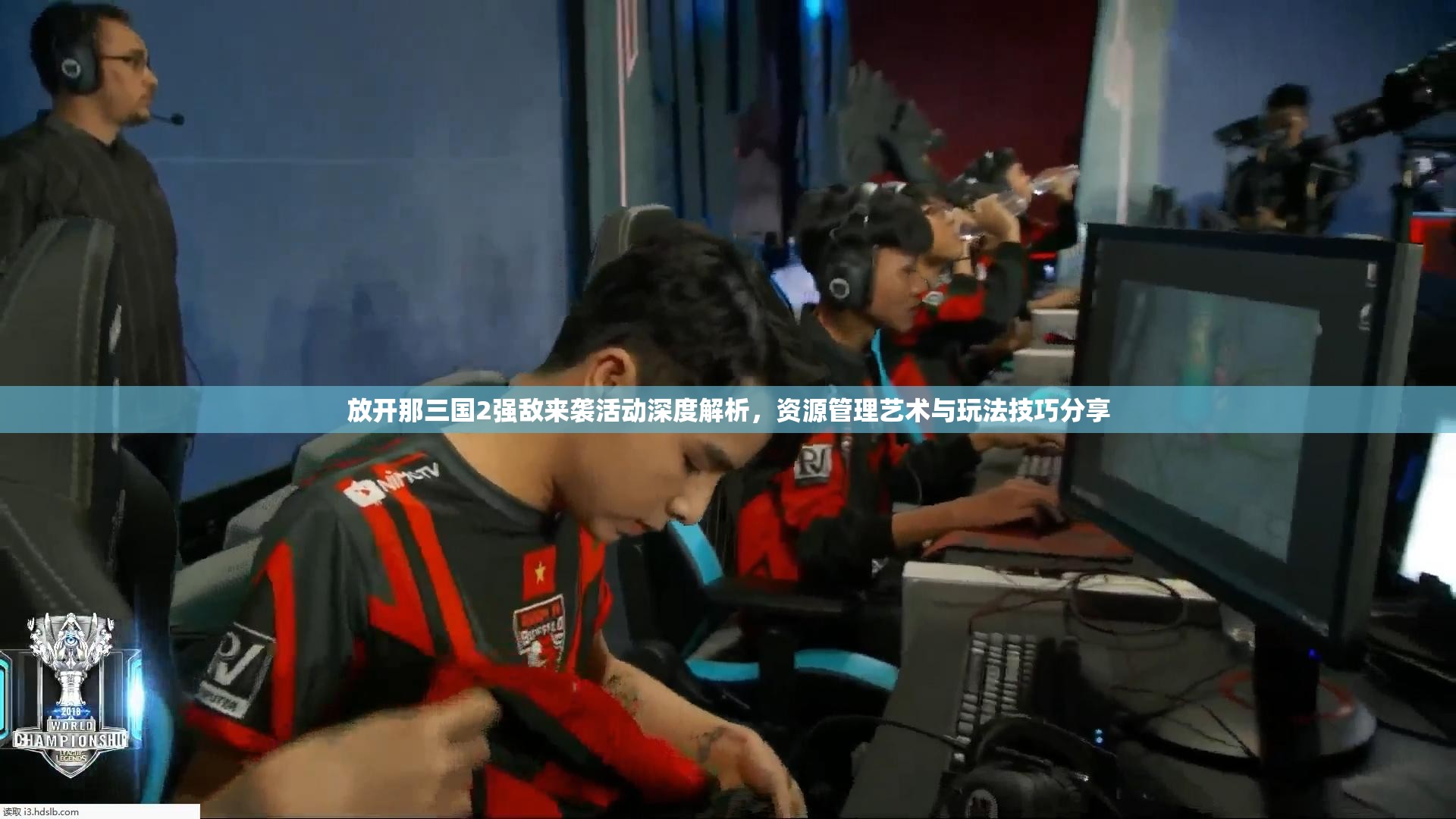 放开那三国2强敌来袭活动深度解析，资源管理艺术与玩法技巧分享