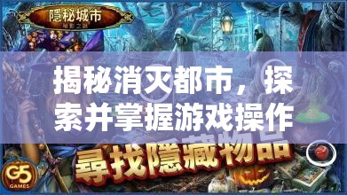 揭秘消灭都市，探索并掌握游戏操作秘密通道的终极指南