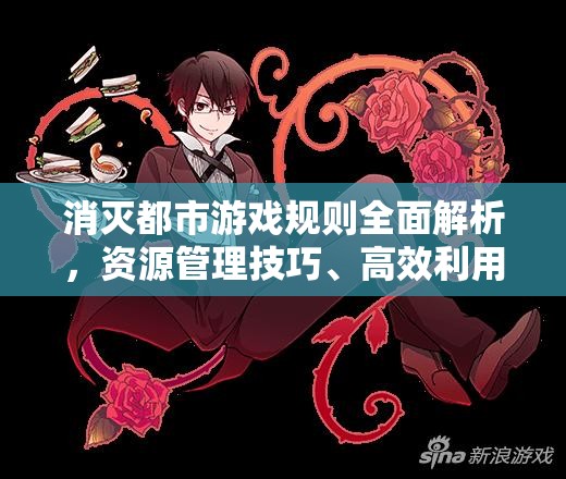 消灭都市游戏规则全面解析，资源管理技巧、高效利用策略及避免浪费指南