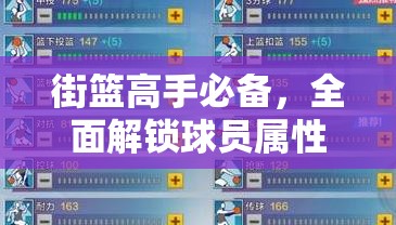 街篮高手必备，全面解锁球员属性培养的深度隐藏技巧与秘籍