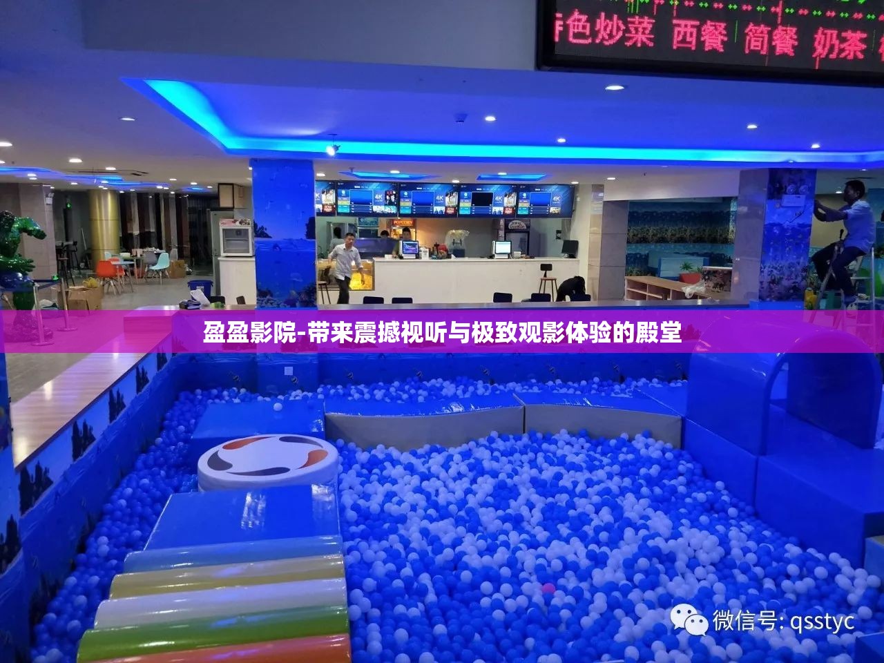 盈盈影院-带来震撼视听与极致观影体验的殿堂