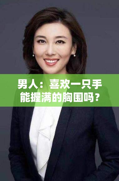 男人：喜欢一只手能握满的胸围吗？究竟有何魅力