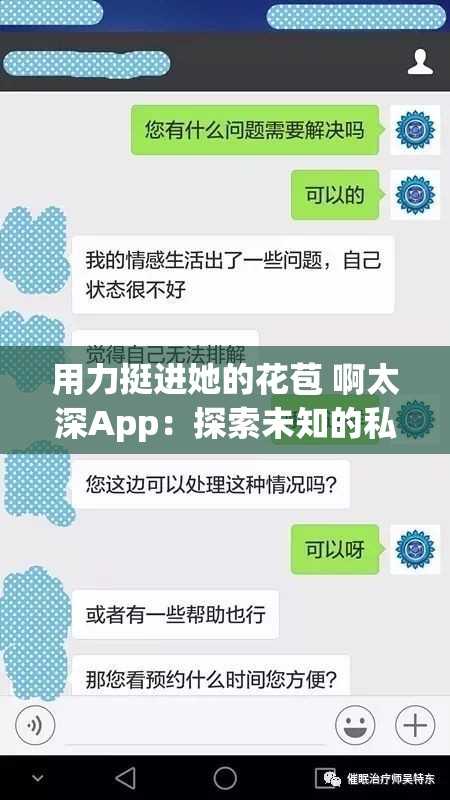 用力挺进她的花苞 啊太深App：探索未知的私密世界