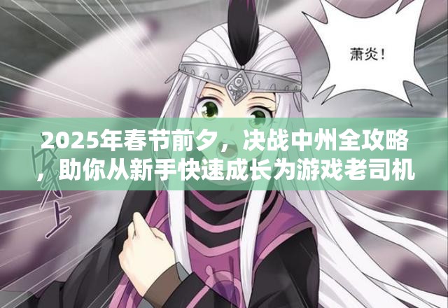 2025年春节前夕，决战中州全攻略，助你从新手快速成长为游戏老司机