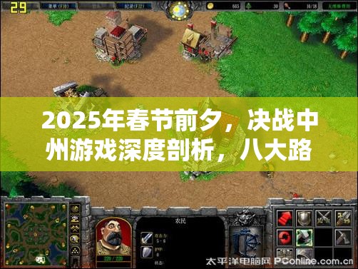 2025年春节前夕，决战中州游戏深度剖析，八大路线如何铸就游戏不朽传奇