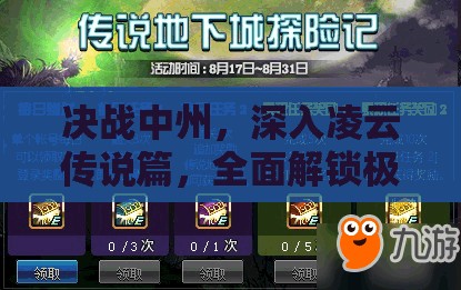 决战中州，深入凌云传说篇，全面解锁极致冒险的必备精彩攻略