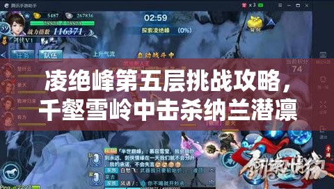 凌绝峰第五层挑战攻略，千壑雪岭中击杀纳兰潜凛的资源管理艺术与技巧