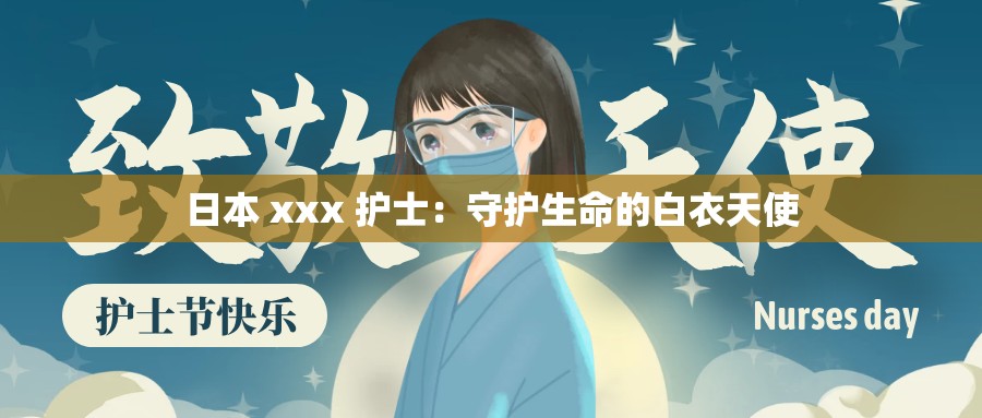 日本 xxx 护士：守护生命的白衣天使