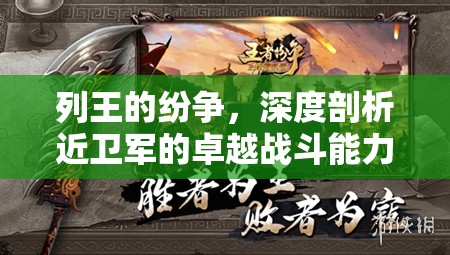 列王的纷争，深度剖析近卫军的卓越战斗能力与高效资源管理艺术
