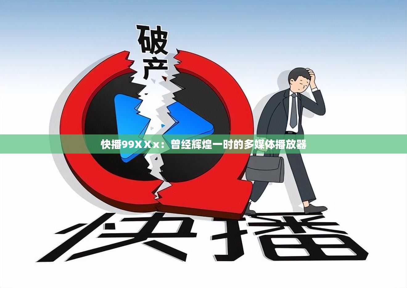 快播99XⅩx：曾经辉煌一时的多媒体播放器