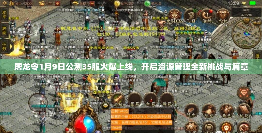 屠龙令1月9日公测35服火爆上线，开启资源管理全新挑战与篇章
