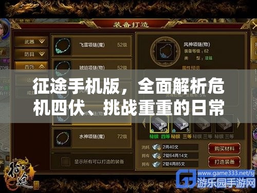 征途手机版，全面解析危机四伏、挑战重重的日常任务介绍