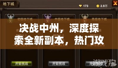 决战中州，深度探索全新副本，热门攻略与技巧全面大揭秘