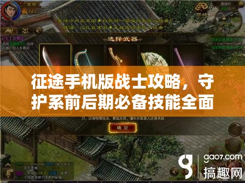 征途手机版战士攻略，守护系前后期必备技能全面深度揭秘