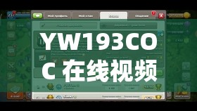 YW193COC 在线视频：精彩内容不容错过