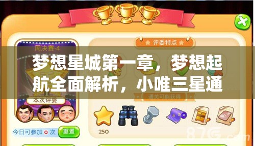 梦想星城第一章，梦想起航全面解析，小唯三星通关必备图文攻略