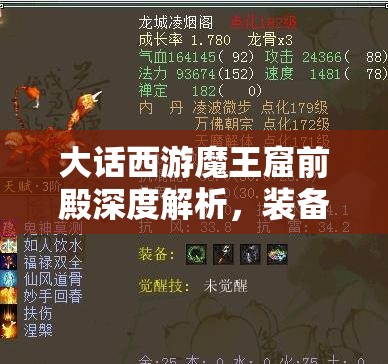 大话西游魔王窟前殿深度解析，装备技能效果全面揭秘与解读