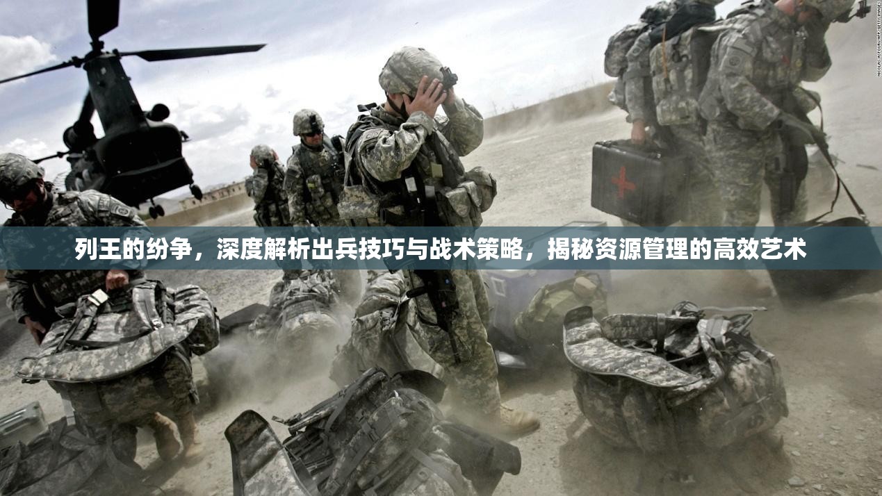 列王的纷争，深度解析出兵技巧与战术策略，揭秘资源管理的高效艺术