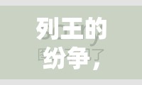 列王的纷争，深度剖析黑名单机制，揭秘策略与智慧的高端较量