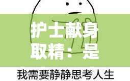 护士献身取精：是人性的扭曲还是道德的沦丧？