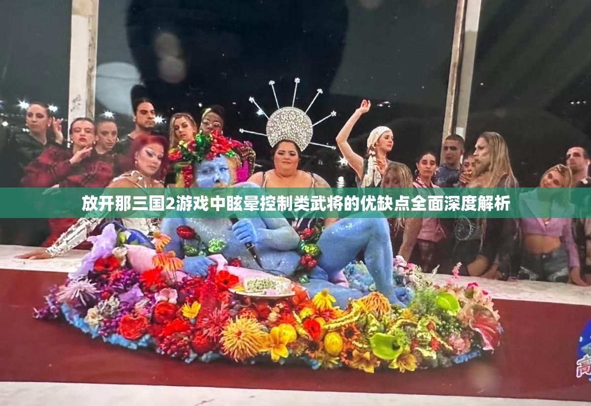 放开那三国2游戏中眩晕控制类武将的优缺点全面深度解析