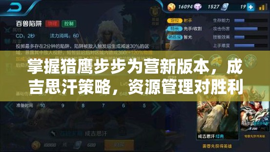 掌握猎鹰步步为营新版本，成吉思汗策略，资源管理对胜利的关键作用与实战技巧