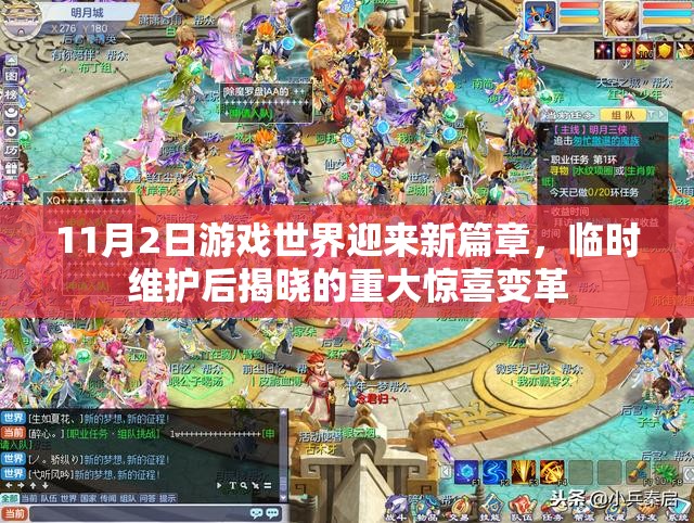 11月2日游戏世界迎来新篇章，临时维护后揭晓的重大惊喜变革