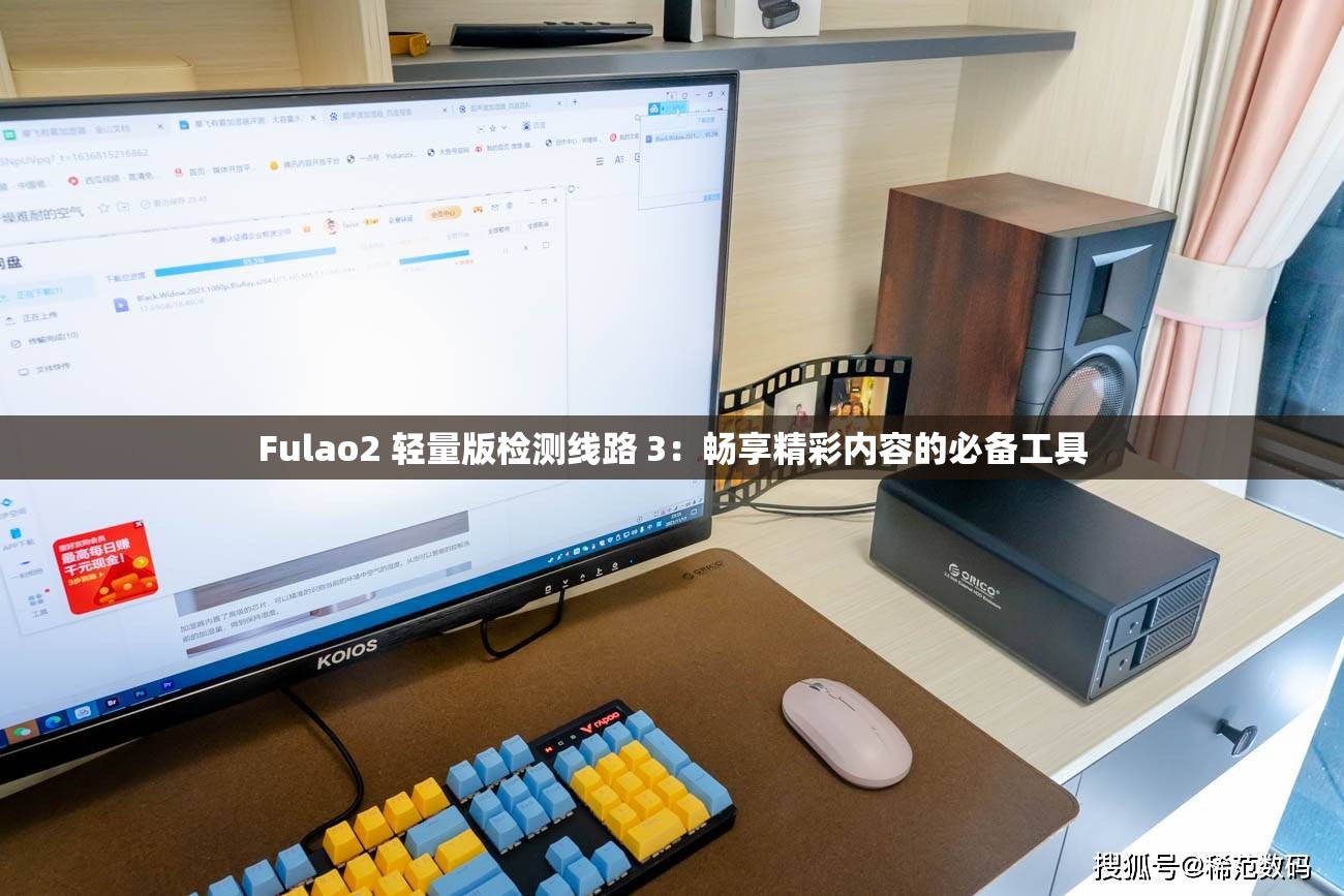 Fulao2 轻量版检测线路 3：畅享精彩内容的必备工具