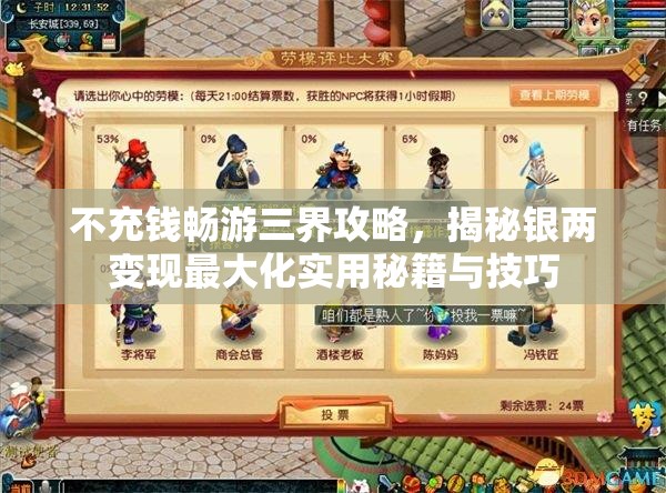 不充钱畅游三界攻略，揭秘银两变现最大化实用秘籍与技巧