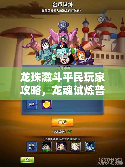 龙珠激斗平民玩家攻略，龙魂试炼普通难度卡组搭配与资源管理技巧