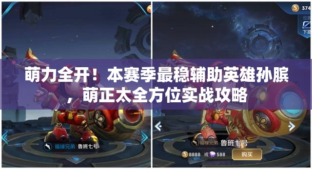 萌力全开！本赛季最稳辅助英雄孙膑，萌正太全方位实战攻略