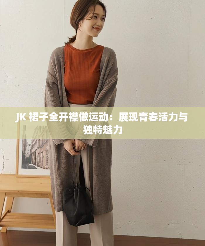 JK 裙子全开襟做运动：展现青春活力与独特魅力
