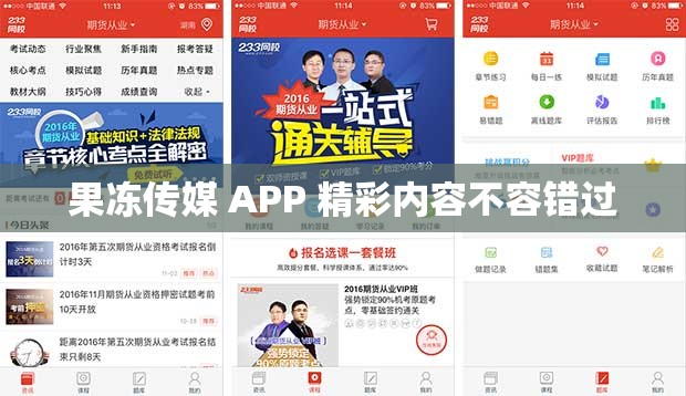 果冻传媒 APP 精彩内容不容错过