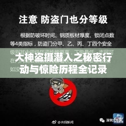 大神盗摄潜入之秘密行动与惊险历程全记录