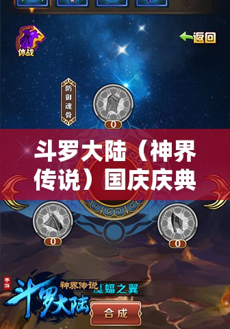 斗罗大陆（神界传说）国庆庆典，众魂封神上线，揭秘资源管理策略以实现价值最大化