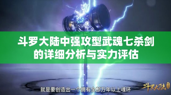 斗罗大陆中强攻型武魂七杀剑的详细分析与实力评估