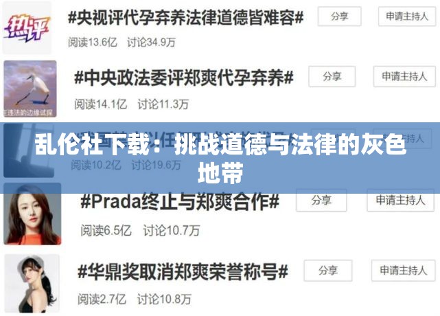 乱伦社下载：挑战道德与法律的灰色地带