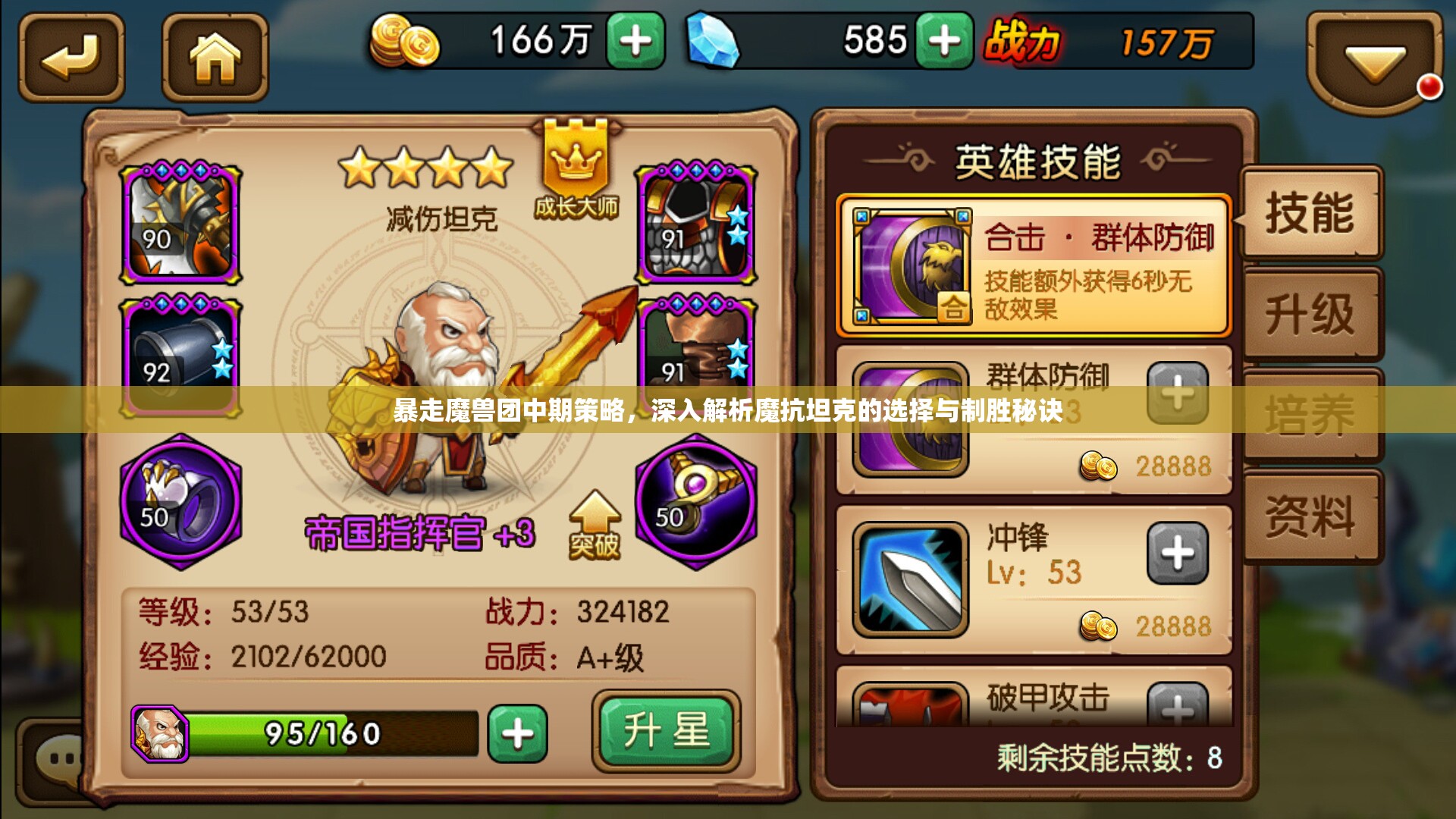 暴走魔兽团中期策略，深入解析魔抗坦克的选择与制胜秘诀