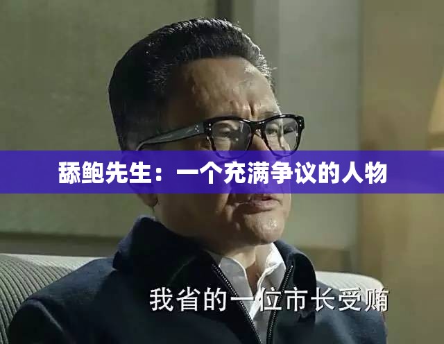 舔鲍先生：一个充满争议的人物