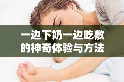 一边下奶一边吃敷的神奇体验与方法分享