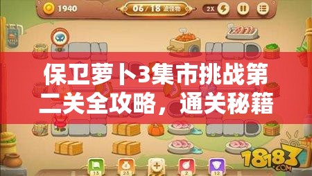 保卫萝卜3集市挑战第二关全攻略，通关秘籍与视频实战解析