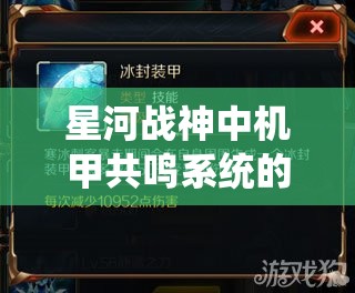 星河战神中机甲共鸣系统的战力提升机制深度剖析与解读